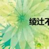 绫辻不是零食（绫见ひかる）