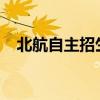 北航自主招生条件2021（北航自主招生）