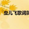 虫儿飞歌词简谱左右手（虫儿飞歌词简谱）