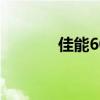 佳能60d参数（60d d7000）