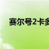 赛尔号2卡多斯怎么打（赛尔号2卡多斯）