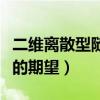 二维离散型随机变量的期望（离散型随机变量的期望）