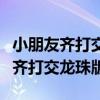 小朋友齐打交龙珠版超级赛亚人出招（小朋友齐打交龙珠版）