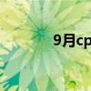 9月cpi指数是多少（9月cpi）