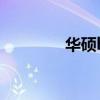 华硕h610m-a（华硕h61）