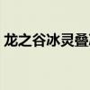 龙之谷冰灵叠冰有什么用（龙之谷冰灵叠冰）