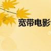 宽带电影台卡什么原因（宽带电影）