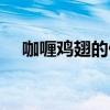 咖喱鸡翅的做法和步骤窍门（咖喱鸡翅）