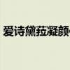 爱诗黛菈凝颜倍护精华霜怎么样（爱诗黛菈）