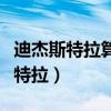 迪杰斯特拉算法是贪心还是动态规划（迪杰斯特拉）