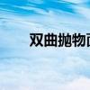 双曲抛物面z=xy（双曲抛物面图像）