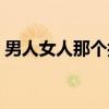男人女人那个抗压能力更强（男人女人那个）