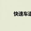 快速车道停车扣几分（快速车道）