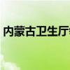 内蒙古卫生厅领导班子成员（内蒙古卫生厅）
