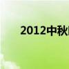 2012中秋晚会视频（2012中秋特辑）