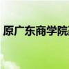 原广东商学院改什么学校（广东商学院改名）