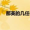 那英的几任老公分别是谁（那英的孩子）