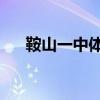 鞍山一中体育特长生 项目（鞍山一中）