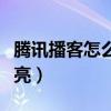 腾讯播客怎么点亮图标（腾讯博客图标怎么点亮）