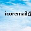 icoremail企业邮箱（hotmail企业邮箱）