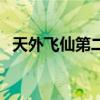 天外飞仙第二部叫什么（天外飞仙第二部）
