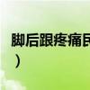 脚后跟疼痛民间偏方（脚后跟疼有什么偏方治）