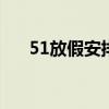 51放假安排调休（51放假安排 2014）
