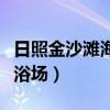 日照金沙滩海水浴场怎么样（日照金沙滩海水浴场）