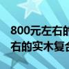 800元左右的实木复合门是真的吗（800元左右的实木复合门）