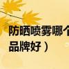 防晒喷雾哪个牌子最好用知乎（防晒喷雾哪个品牌好）