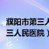 濮阳市第三人民医院体检中心电话（濮阳市第三人民医院）
