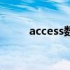 access数据库ole对象（ole对象）