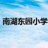南湖东园小学吧 09年六(4)（南湖东园小学）