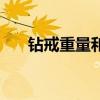 钻戒重量和证书上不一样（钻戒重量）