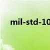 mil-std-105e抽样计划表（std统计学）