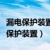 漏电保护装置和剩余电流保护装置（剩余电流保护装置）