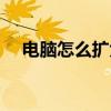 电脑怎么扩大虚拟内存（扩大虚拟内存）