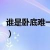 谁是卧底难一点的词（谁是卧底难度大的词汇）