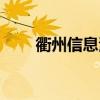 衢州信息港最新招聘（衢州信息港）