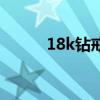 18k钻戒是什么意思(18k钻戒) 18k钻戒是什么意思(18k钻戒)