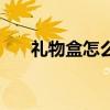 礼物盒怎么画才漂亮（礼物盒怎么画）