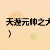 天蓬元帅之大闹天宫演员表（大闹天宫演员表）