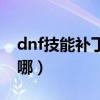 dnf技能补丁放哪个文件夹（dnf技能补丁放哪）