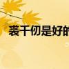 裘千仞是好的还是坏的（裘千仞怎么死的）