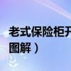 老式保险柜开锁步骤图解(老式保险柜怎么开图解) 老式保险柜开锁步骤图解(老式保险柜怎么开图解)