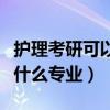 护理考研可以跨考什么专业（护理考研可以考什么专业）