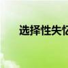 选择性失忆症诊断书（选择性失忆症）