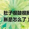 肚子很鼓很胀是怎么了拉不出屎(肚子很鼓很胀是怎么了) 肚子很鼓很胀是怎么了拉不出屎(肚子很鼓很胀是怎么了)