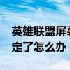 英雄联盟屏幕锁定怎么办?（英雄联盟屏幕锁定了怎么办）