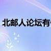 北邮人论坛有什么资源（北邮人论坛进不去）